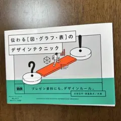 伝わる[図・グラフ・表]のデザインテクニック