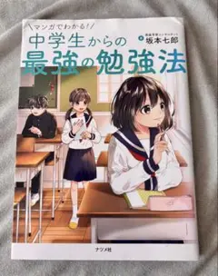 マンガでわかる！中学生からの最強の勉強法