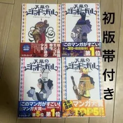 天幕のジャードューガル　1-4 初版帯付き　非全巻セット 天幕のジャードューガル 1-4 初版帯付き 非全巻セット - メルカリ