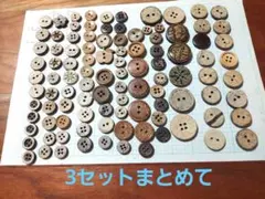 ボタンセット 多様なデザイン 3セットまとめて