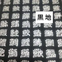 和柄 黒地 コスモテキスタイル 魚へん柄 銀文字 シーチング生地﻿