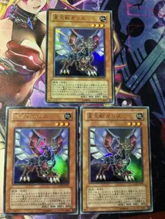 コ*ウ様 遊戯王　星見獣ガリス　ウルトラレア3枚　GX06-JP001