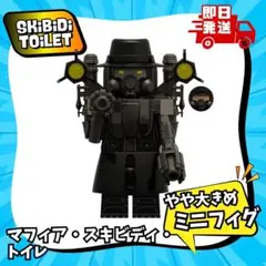 マフィア・スキビディトイレ レゴ互換 匿名配送 即日投函 スキビディ トイレ