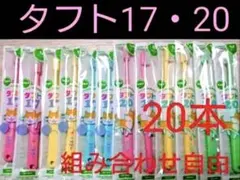 タフト17 20 20本　組み合わせ自由　歯科専用　ミディアム　子供用歯ブラシ