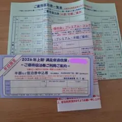 満足度通信簿　いい宿の会 ご優待宿泊券のサムネイル