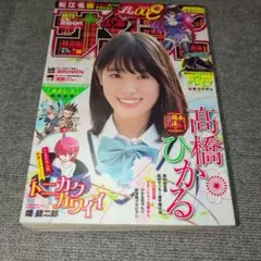 週刊少年サンデー 2018年18号 高橋ひかる
