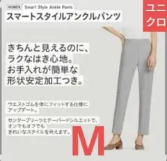 【ユニクロ】スマートスタイルアンクルパンツ M グレー