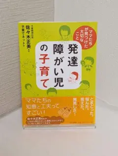 発達障害がい児の子育て