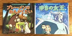 ブレーメンのおんがくたい　ゆきの女王　2冊セット