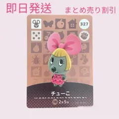あつまれどうぶつの森　　amiiboカード　チューこ　まとめ売り割引　あつ森