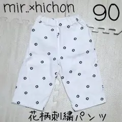 naranja 花柄刺繍パンツ 90cm/mir..×hichon