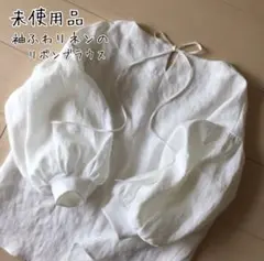 未使用✱︎ハンドメイドオーダー　袖ふわリネンのリボンブラウス　ホワイト袖リブ