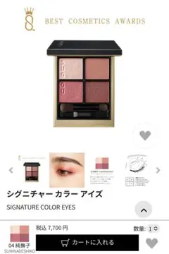 SUQQU シグニチャー カラー アイズ 04 純撫子