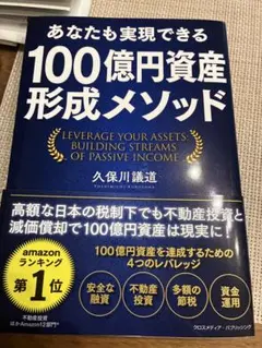 改訂新版 あなたも実現できる 100億円資産形成メソッド