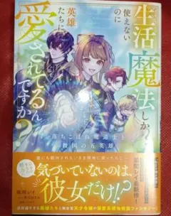 生活魔法しか使えないのに英雄たちに愛されてるんですか？ 落ちこぼれ