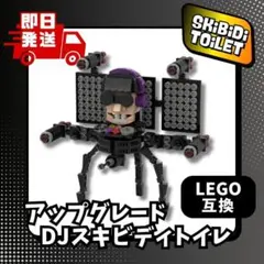 アップグレードDJスキビディトイレ　スキビディトイレ　LEGO互換　レゴ新品