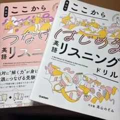 高山のここからつなげる英語リスニングドリル
