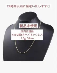 K18 2面S喜平ネックレス　5.0g 50cmのサムネイル
