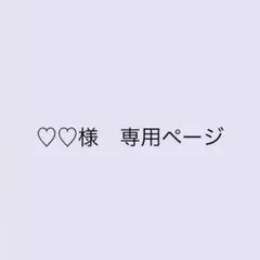 専用ページ