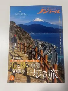 2026年最新】50代からの旅と暮らし発見マガジン ノジュールの人気