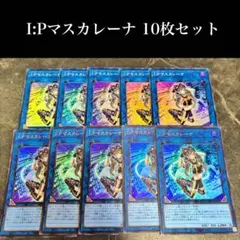 #2761 遊戯王 I:Pマスカレーナ 10枚セットのサムネイル