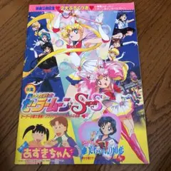 美少女戦士セーラームーンsuper S