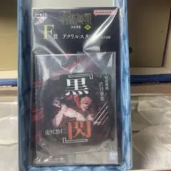 一番くじ 呪術廻戦 渋谷事変 ～肆～ F賞 アクリルスタンド