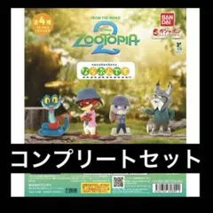 ズートピア2 ならぶんです。全4種　コンプリートセット