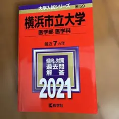 2026年最新】横浜市立大学赤本の人気アイテム - メルカリ
