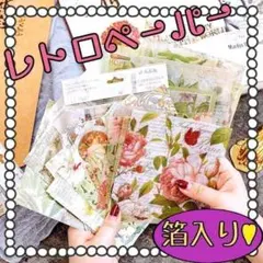 ♥匿名配送 レトロ背景紙 コラージュ素材 おすそ分け 紙モノ まとめ売り 大容量