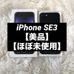 【美品】iPhone SE3 64GB SIMフリー 【早い者勝ち】