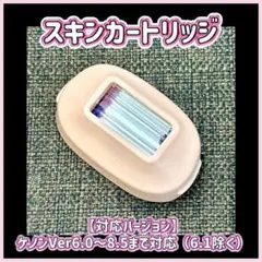 ほぼ未使用】脱毛器/美顔器 ケノン用 スキンケアカートリッジ 6.0～8.5