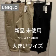 【新品】UNIQLO U メンズ ワイドフィットチノ　W120 2枚セット