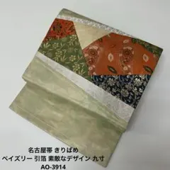 名古屋帯 きりばめ ペイズリー 引箔 素敵なデザイン 九寸 正絹 AO-3914