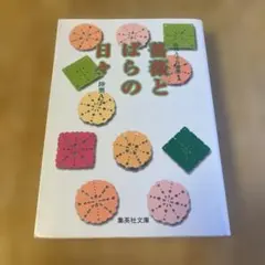 薔薇とばらの日々　陸奥A子