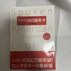 新品未使用アメリカ口語教本 入門用