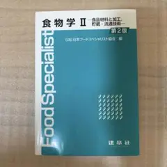 食物学Ⅱ (2) 第2版