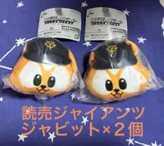 プロ野球マスコット フェイスぬいぐるみ 読売ジャイアンツ【ジャビット】2個セット