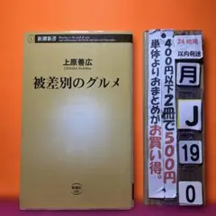 被差別のグルメ