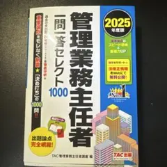 TAC 管理業務主任者 一問一答セレクト1000 2025年版