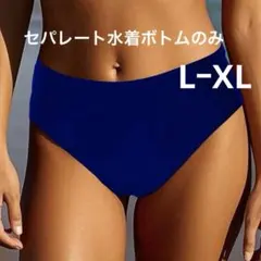 セパレート水着ボトムのみ ネイビー Ｌサイズ