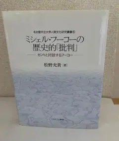 松野充貴『ミシェル・フーコーの歴史的「批判」　カントと対話するフーコー』