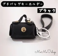 【ブラック】ミニチュアバッグキーホルダー バッグチャーム