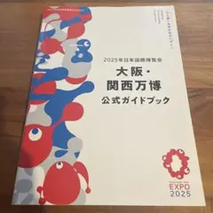 2025年大阪・関西万博公式ガイドブック
