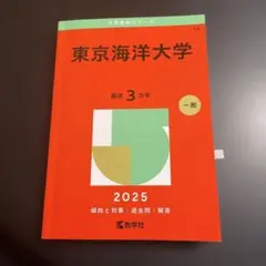 2026年最新】赤本 東京海洋大学の人気アイテム - メルカリ