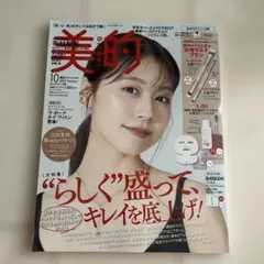 美的 2025年10月号 おかえりピンク版 有村架純 吉田朱里