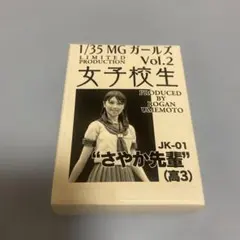 モデルカステン　1/35 MG ガールズ Vol.2 さやか先輩