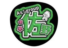 佐野晶哉　Aぇ! groupうちわ