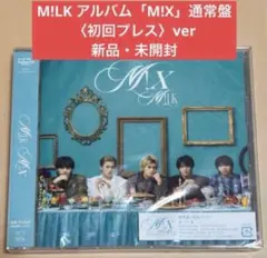 【新品未開封】M!LK M!Xアルバム　通常盤（初回プレス）