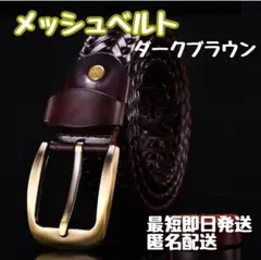 ベルト　メッシュベルト　本革　メンズ　ダークブラウン　焦茶色　ビジネスシーン